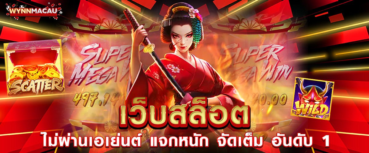 Wynn Macau เว็บสล็อต ไม่ผ่านเอเย่นต์ แจกหนัก จัดเต็ม อันดับ 1